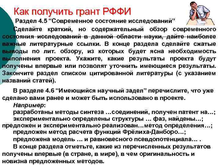Как получить грант РФФИ Раздел 4. 5 “Современное состояние исследований” Сделайте краткий, но содержательный