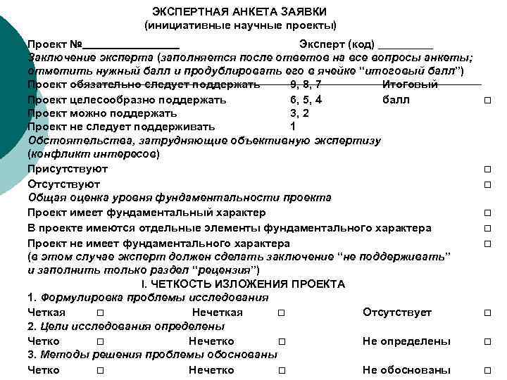 ЭКСПЕРТНАЯ АНКЕТА ЗАЯВКИ (инициативные научные проекты) Проект № Эксперт (код) Заключение эксперта (заполняется после