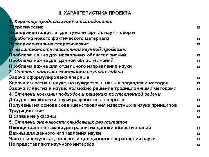 II. ХАРАКТЕРИСТИКА ПРОЕКТА 1. Характер предполагаемых исследований Теоретические Экспериментальные; для гуманитарных наук – сбор