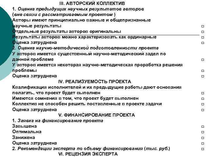 III. АВТОРСКИЙ КОЛЛЕКТИВ 1. Оценка предыдущих научных результатов авторов (вне связи с рассматриваемым проектом