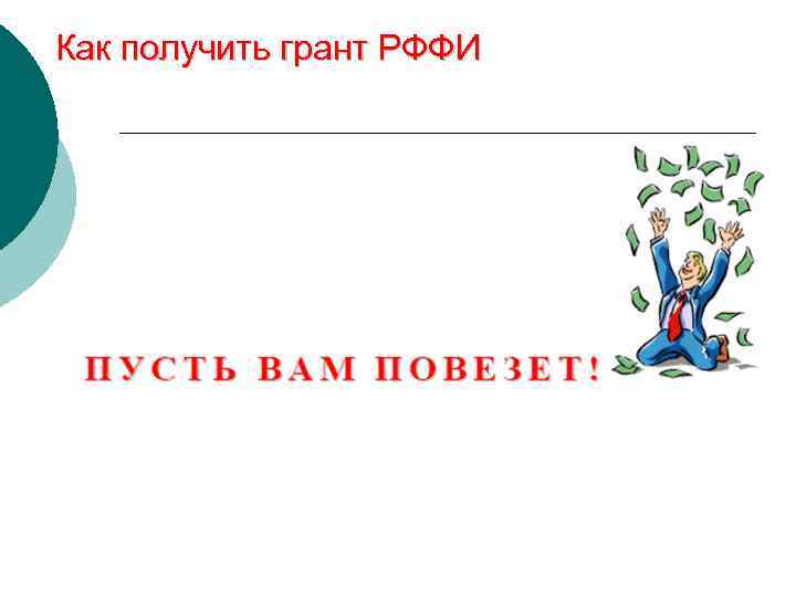 Как получить грант РФФИ 