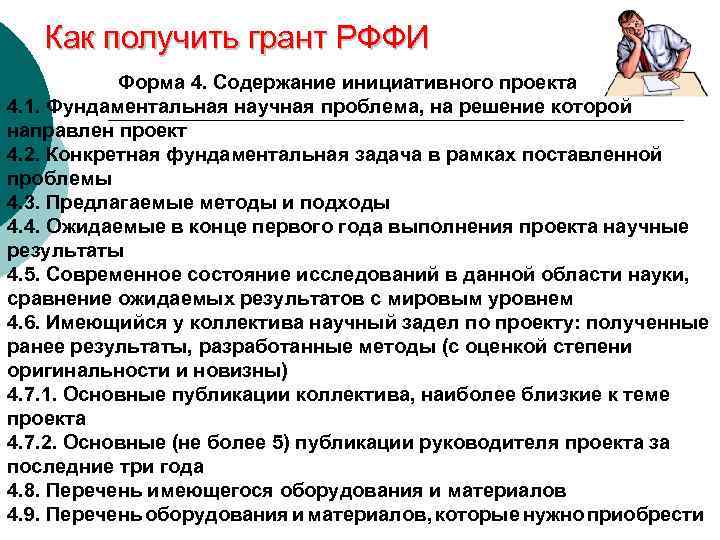 Как получить грант РФФИ Форма 4. Содержание инициативного проекта 4. 1. Фундаментальная научная проблема,