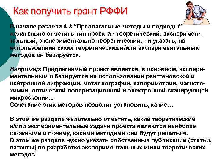 Как получить грант РФФИ В начале раздела 4. 3 “Предлагаемые методы и подходы” желательно