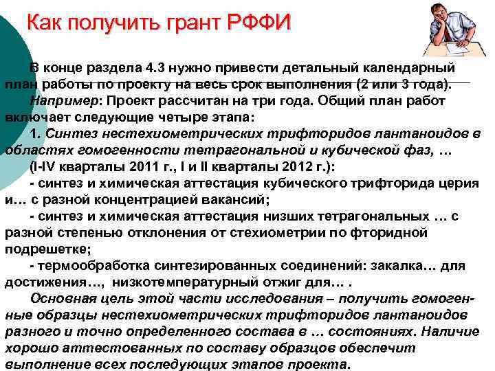 Как получить грант РФФИ В конце раздела 4. 3 нужно привести детальный календарный план