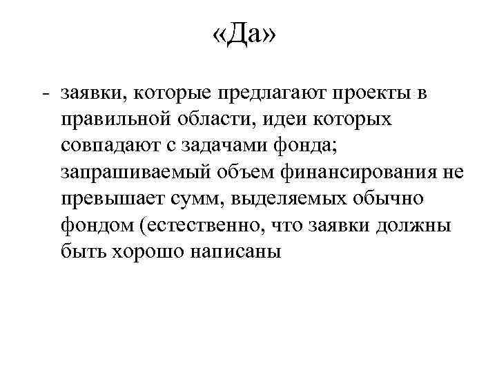  «Да» - заявки, которые предлагают проекты в правильной области, идеи которых совпадают с