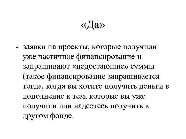  «Да» - заявки на проекты, которые получили уже частичное финансирование и запрашивают «недостающие»