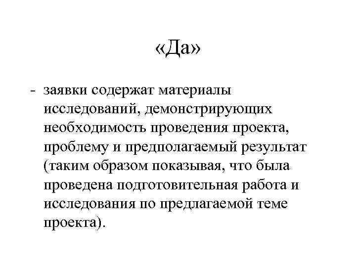  «Да» - заявки содержат материалы исследований, демонстрирующих необходимость проведения проекта, проблему и предполагаемый