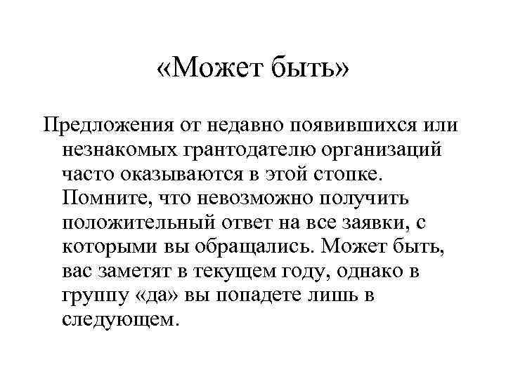  «Может быть» Предложения от недавно появившихся или незнакомых грантодателю организаций часто оказываются в