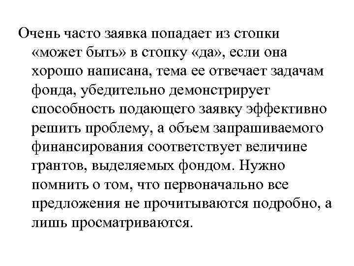 Очень часто заявка попадает из стопки «может быть» в стопку «да» , если она