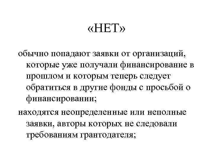  «НЕТ» обычно попадают заявки от организаций, которые уже получали финансирование в прошлом и