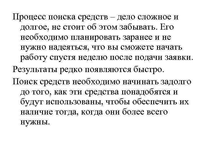 Процесс поиска средств – дело сложное и долгое, не стоит об этом забывать. Его