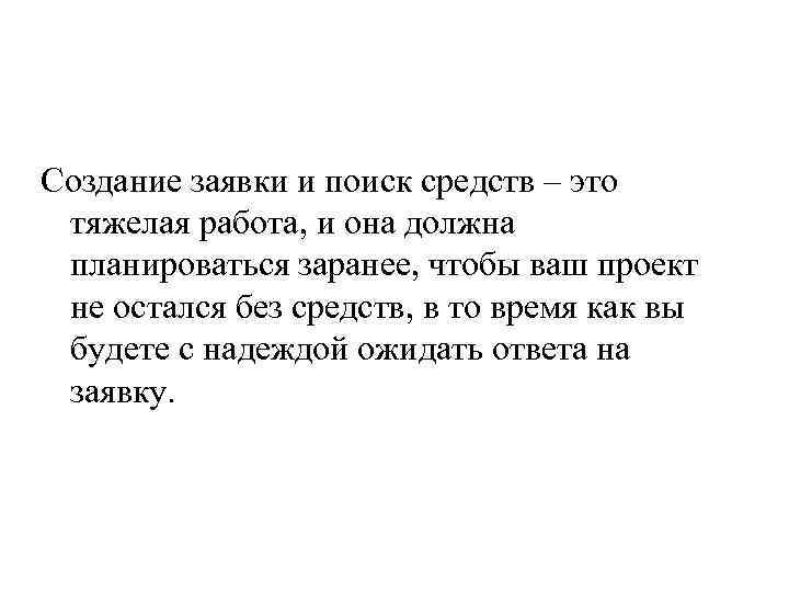 Создание заявки и поиск средств – это тяжелая работа, и она должна планироваться заранее,