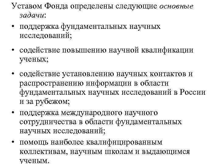 Уставом Фонда определены следующие основные задачи: • поддержка фундаментальных научных исследований; • содействие повышению