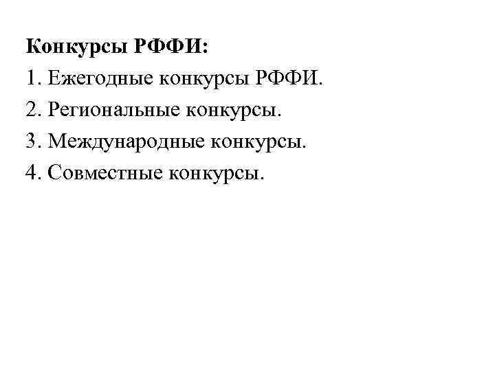 Конкурсы РФФИ: 1. Ежегодные конкурсы РФФИ. 2. Региональные конкурсы. 3. Международные конкурсы. 4. Совместные