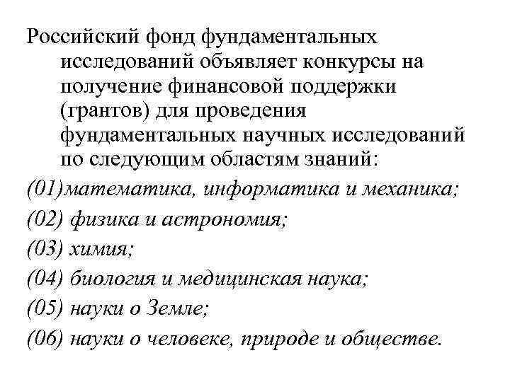 Российский фонд фундаментальных исследований объявляет конкурсы на получение финансовой поддержки (грантов) для проведения фундаментальных