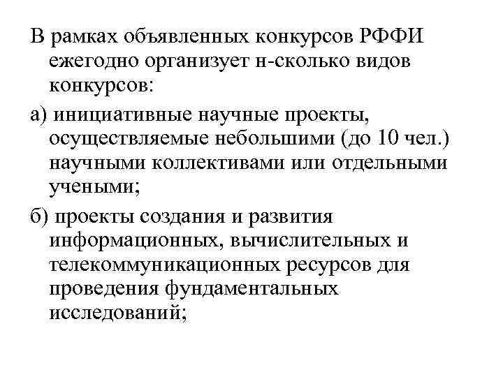 В рамках объявленных конкурсов РФФИ ежегодно организует н-сколько видов конкурсов: а) инициативные научные проекты,
