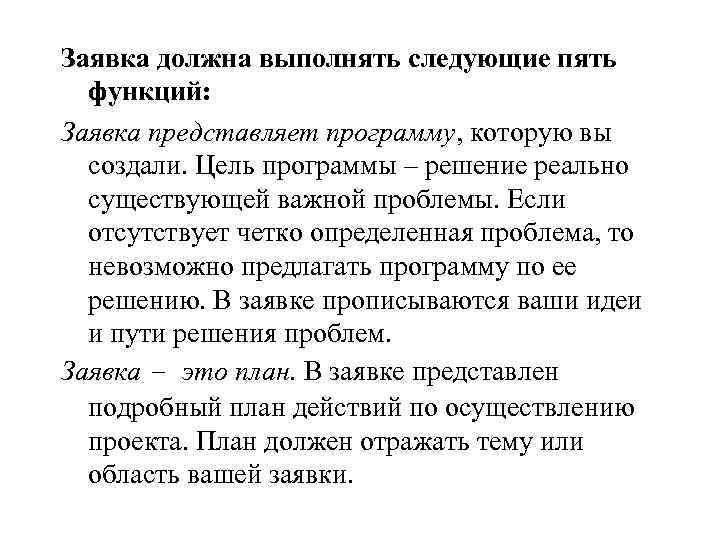 Заявка должна выполнять следующие пять функций: Заявка представляет программу, которую вы создали. Цель программы