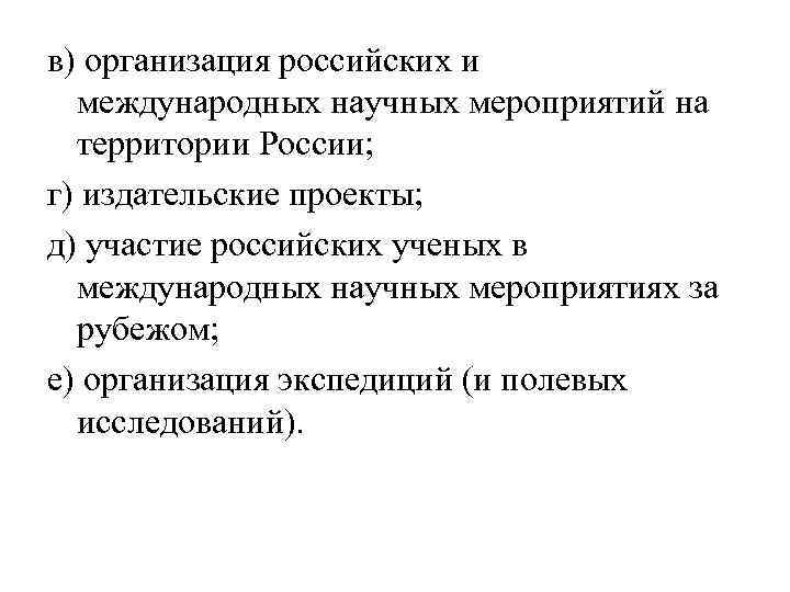 в) организация российских и международных научных мероприятий на территории России; г) издательские проекты; д)
