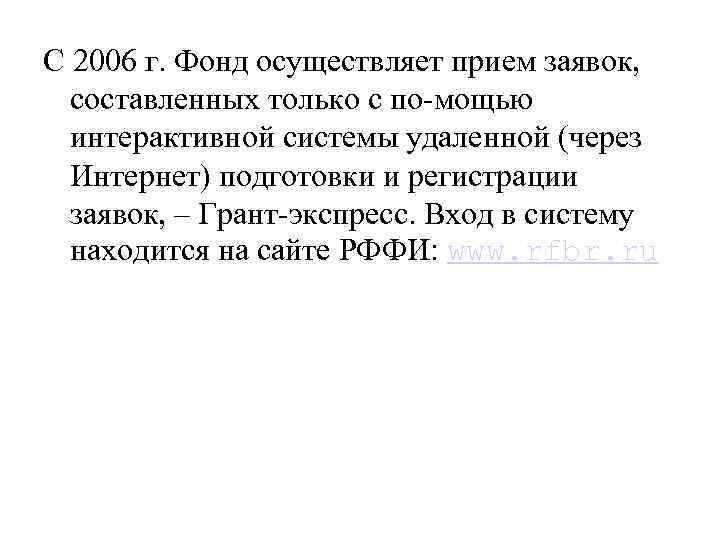 С 2006 г. Фонд осуществляет прием заявок, составленных только с по-мощью интерактивной системы удаленной