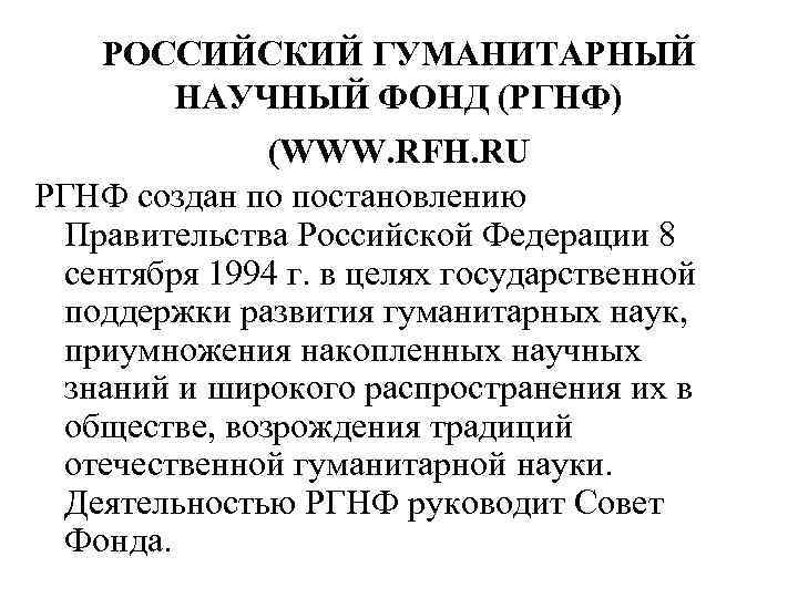 РОССИЙСКИЙ ГУМАНИТАРНЫЙ НАУЧНЫЙ ФОНД (РГНФ) (WWW. RFH. RU РГНФ создан по постановлению Правительства Российской