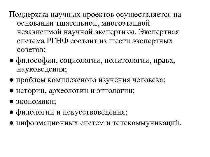Поддержка научных проектов осуществляется на основании тщательной, многоэтапной независимой научной экспертизы. Экспертная система РГНФ