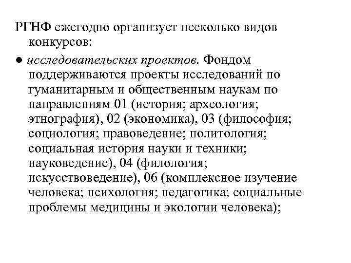РГНФ ежегодно организует несколько видов конкурсов: ● исследовательских проектов. Фондом поддерживаются проекты исследований по