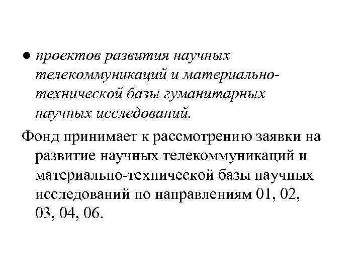 ● проектов развития научных телекоммуникаций и материальнотехнической базы гуманитарных научных исследований. Фонд принимает к