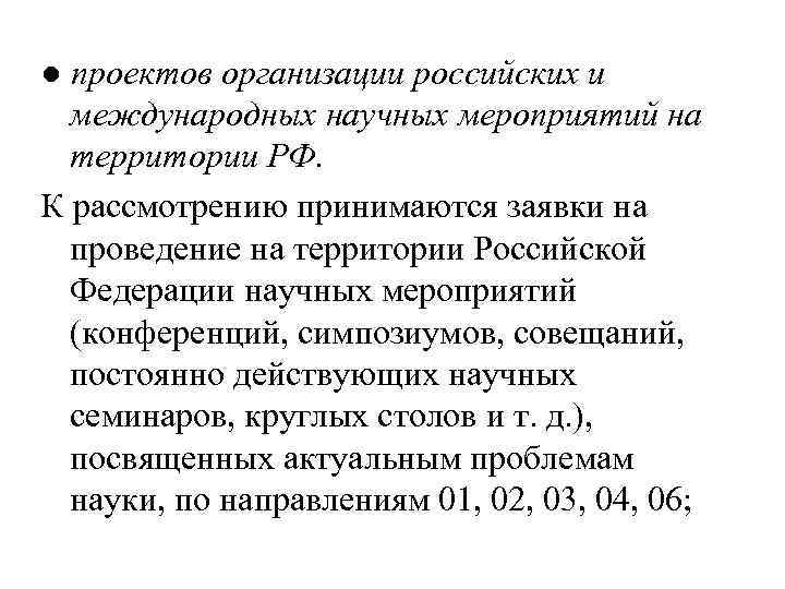 ● проектов организации российских и международных научных мероприятий на территории РФ. К рассмотрению принимаются