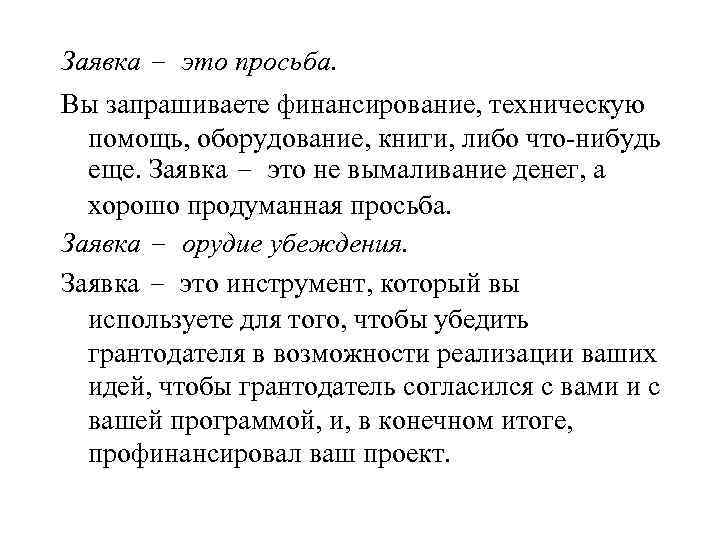 Заявка это. Заявка. Заявка это определение. Заявка это кратко. Целевые заявки.