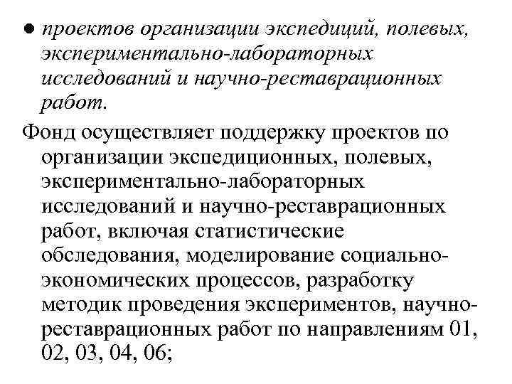 ● проектов организации экспедиций, полевых, экспериментально-лабораторных исследований и научно-реставрационных работ. Фонд осуществляет поддержку проектов
