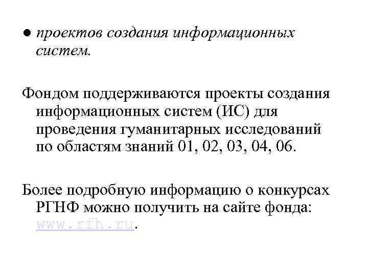 ● проектов создания информационных систем. Фондом поддерживаются проекты создания информационных систем (ИС) для проведения