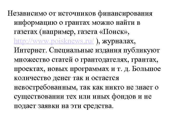 Независимо от источников финансирования информацию о грантах можно найти в газетах (например, газета «Поиск»