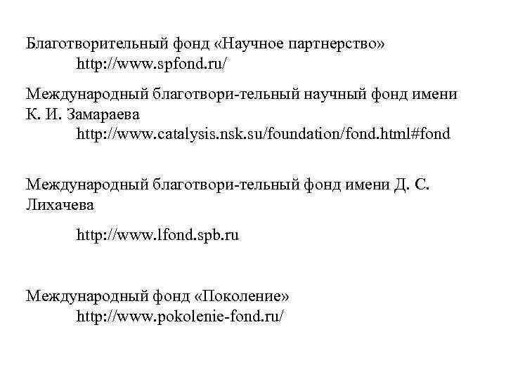Благотворительный фонд «Научное партнерство» http: //www. spfond. ru/ Международный благотвори-тельный научный фонд имени К.