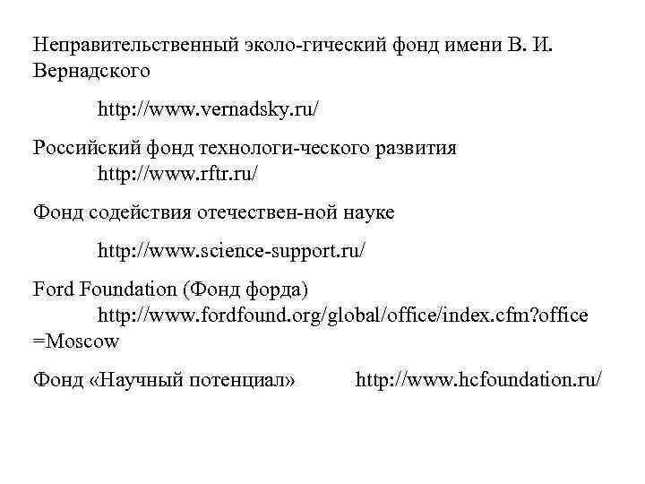 Неправительственный эколо-гический фонд имени В. И. Вернадского http: //www. vernadsky. ru/ Российский фонд технологи-ческого