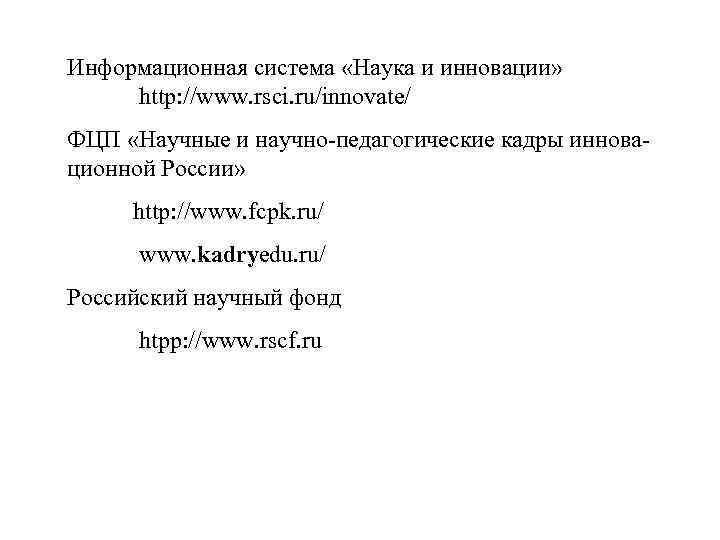 Информационная система «Наука и инновации» http: //www. rsci. ru/innovate/ ФЦП «Научные и научно-педагогические кадры