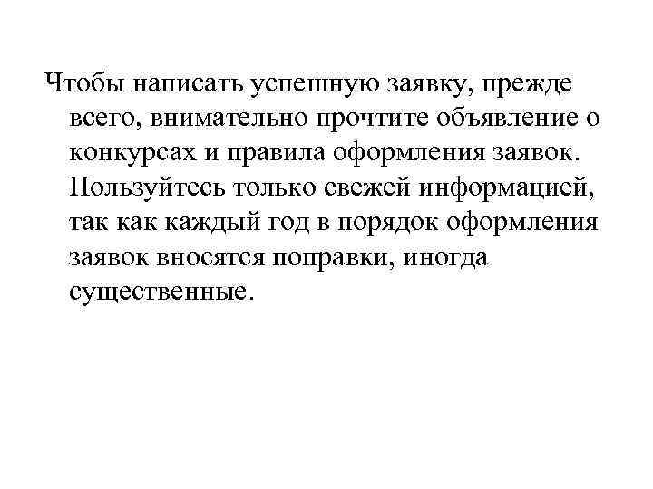 Чтобы написать успешную заявку, прежде всего, внимательно прочтите объявление о конкурсах и правила оформления