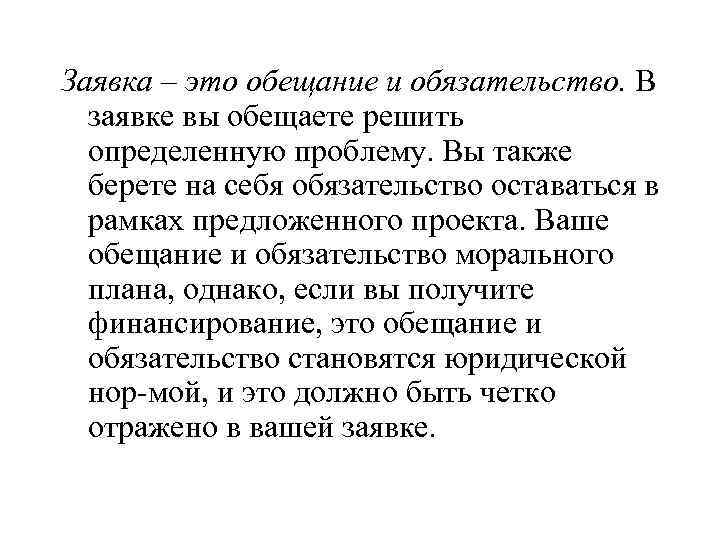 Заявка это. Заявка это определение. Заявка это кратко. Обещание. Взять обязательство сдержать слово.