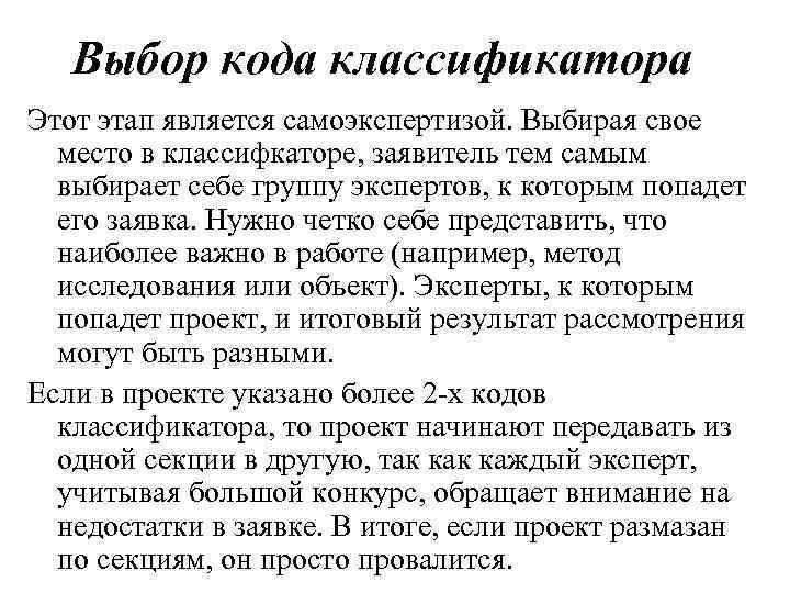 Выбор кода классификатора Этот этап является самоэкспертизой. Выбирая свое место в классифкаторе, заявитель тем