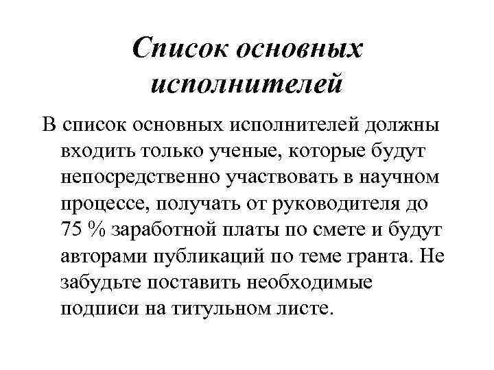 Список основных исполнителей В список основных исполнителей должны входить только ученые, которые будут непосредственно