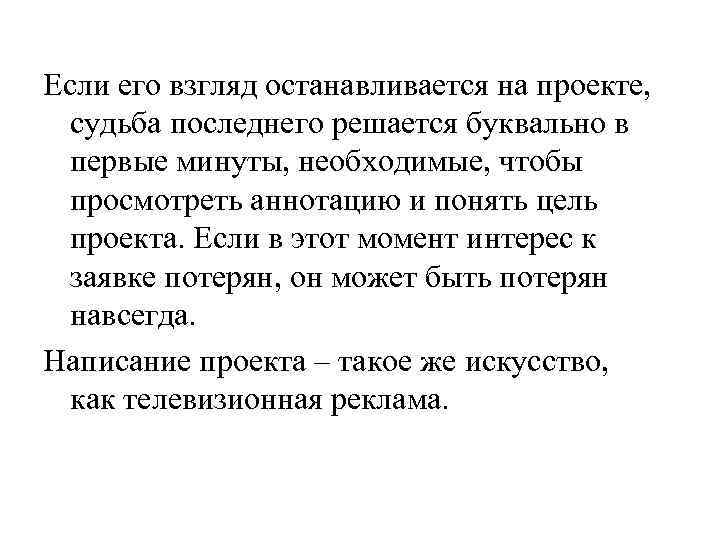 Если его взгляд останавливается на проекте, судьба последнего решается буквально в первые минуты, необходимые,