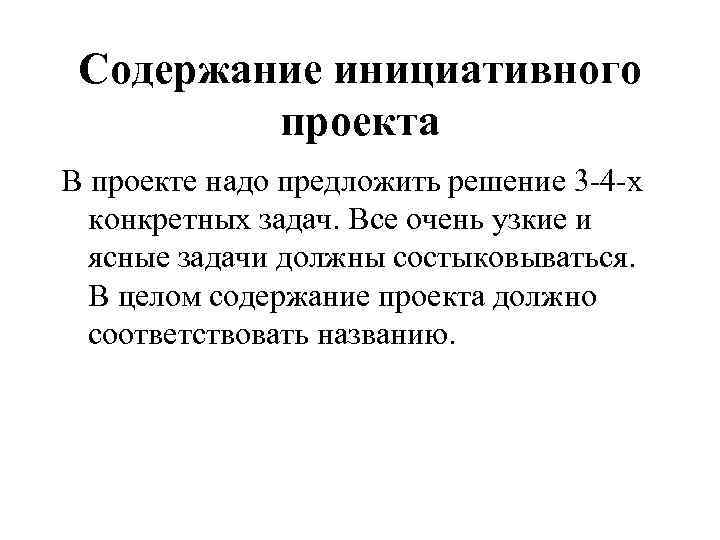Содержание инициативного проекта В проекте надо предложить решение 3 -4 -х конкретных задач. Все