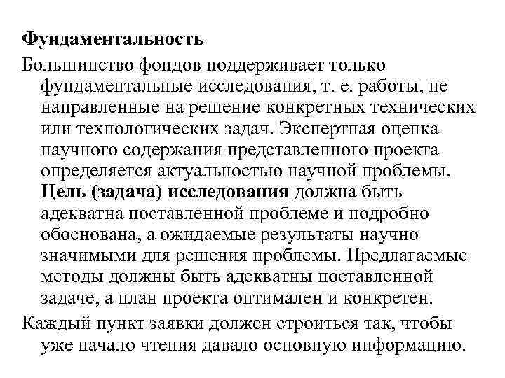 Фундаментальность Большинство фондов поддерживает только фундаментальные исследования, т. е. работы, не направленные на решение