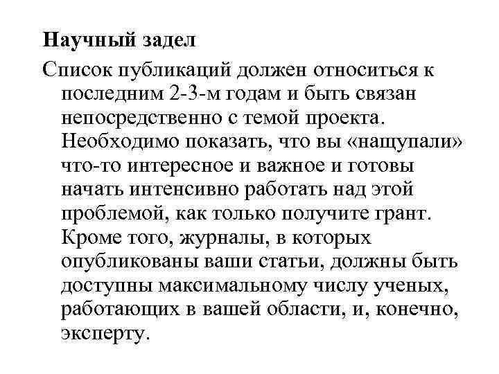 Научный задел Список публикаций должен относиться к последним 2 -3 -м годам и быть