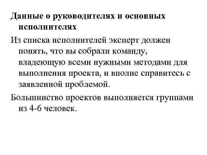 Данные о руководителях и основных исполнителях Из списка исполнителей эксперт должен понять, что вы