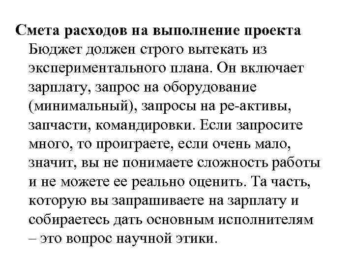 Смета расходов на выполнение проекта Бюджет должен строго вытекать из экспериментального плана. Он включает