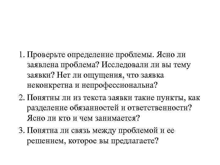 1. Проверьте определение проблемы. Ясно ли заявлена проблема? Исследовали ли вы тему заявки? Нет