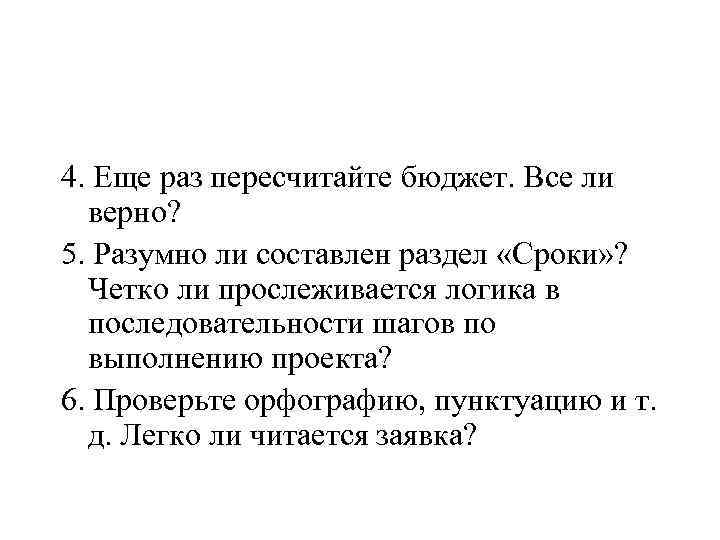 4. Еще раз пересчитайте бюджет. Все ли верно? 5. Разумно ли составлен раздел «Сроки»