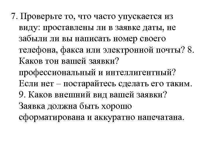7. Проверьте то, что часто упускается из виду: проставлены ли в заявке даты, не