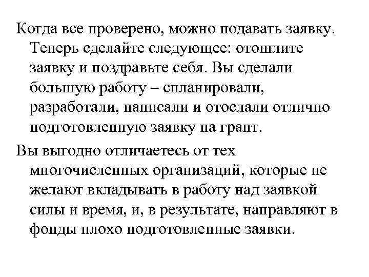 Когда все проверено, можно подавать заявку. Теперь сделайте следующее: отошлите заявку и поздравьте себя.