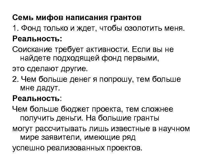 Семь мифов написания грантов 1. Фонд только и ждет, чтобы озолотить меня. Реальность: Соискание